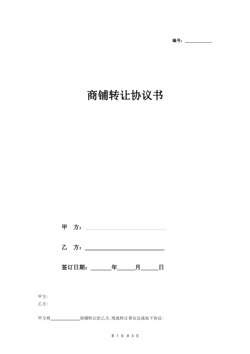 商铺转让协议书（最新）_第1页