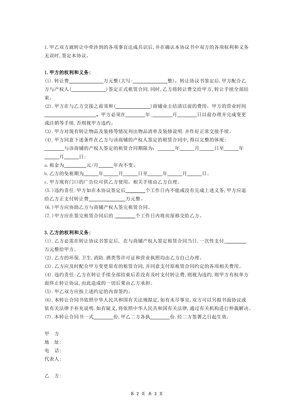 商铺转让协议书（最新）_第2页