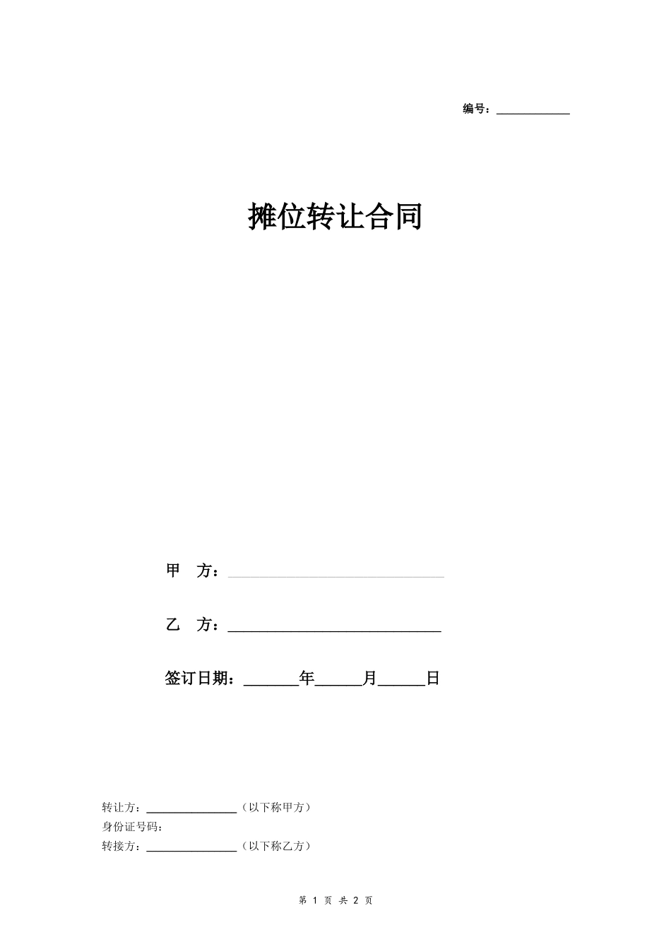 摊位转让合同(范本)_第1页