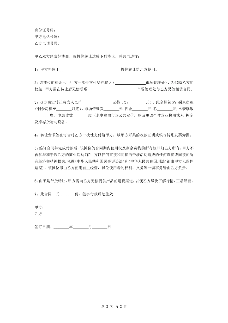 摊位转让合同(范本)_第2页