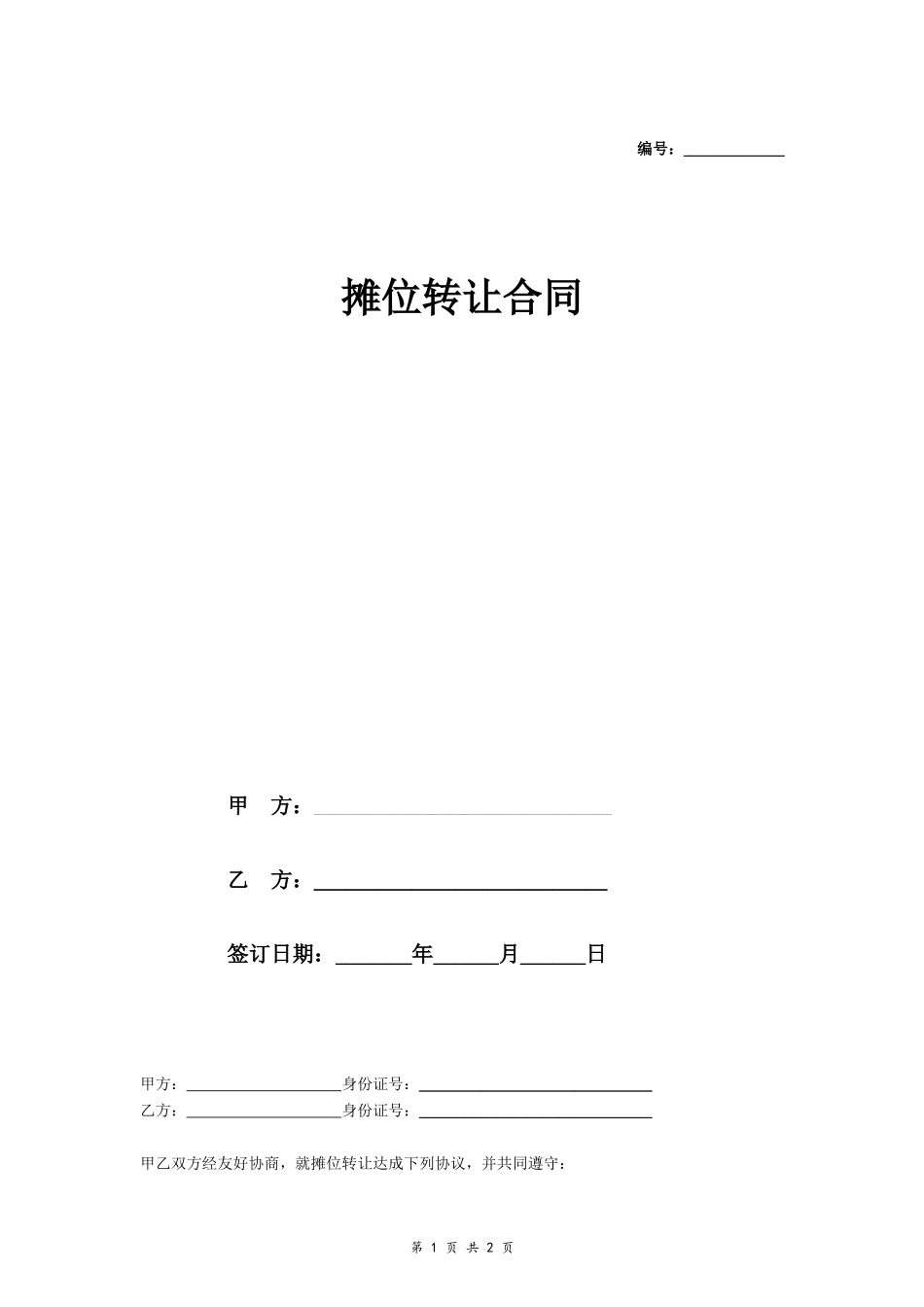 摊位转让合同（简版）_第1页