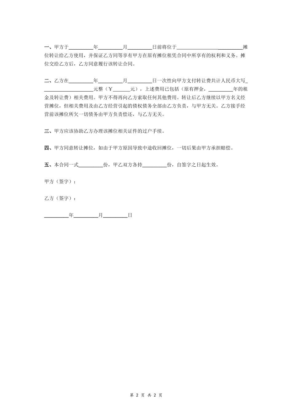 摊位转让合同（简版）_第2页