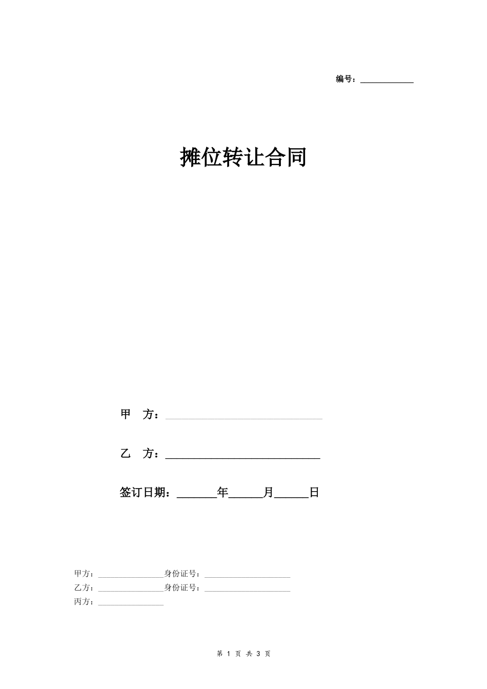 摊位转让合同_第1页