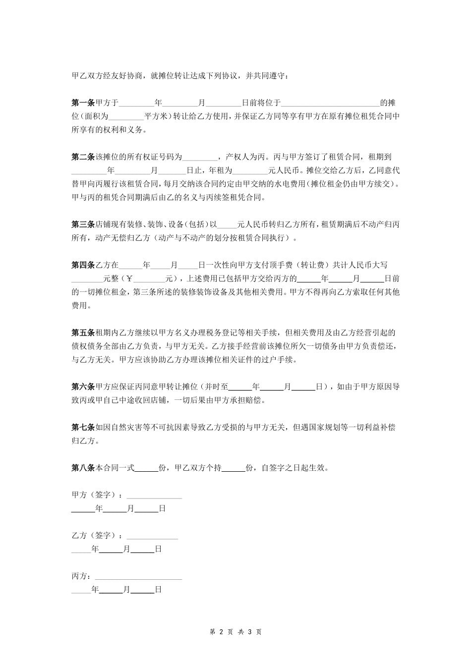 摊位转让合同_第2页