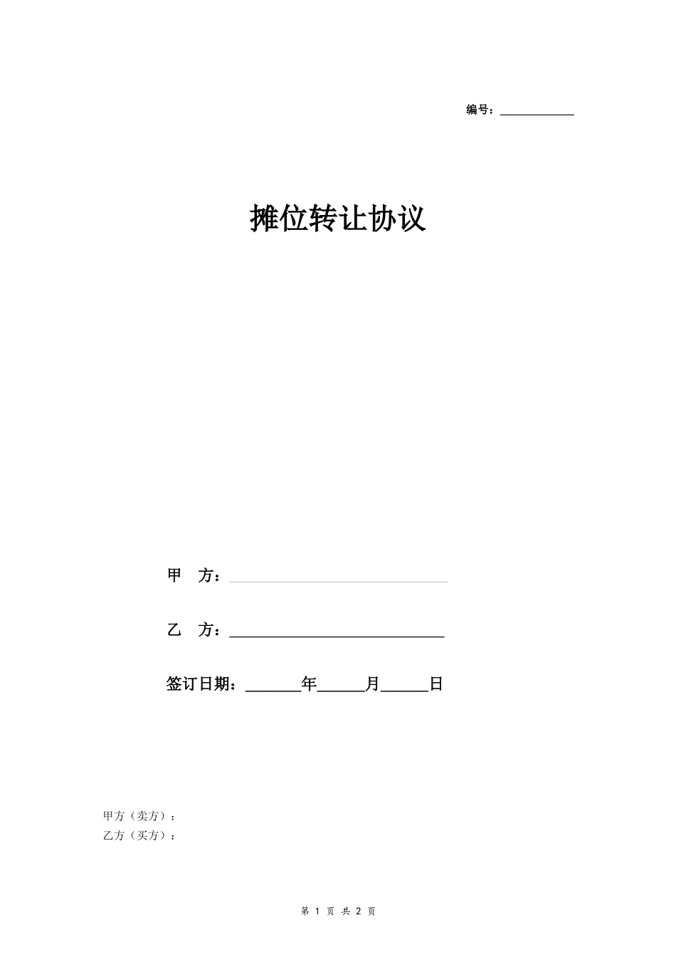摊位转让协议 (简版)_第1页