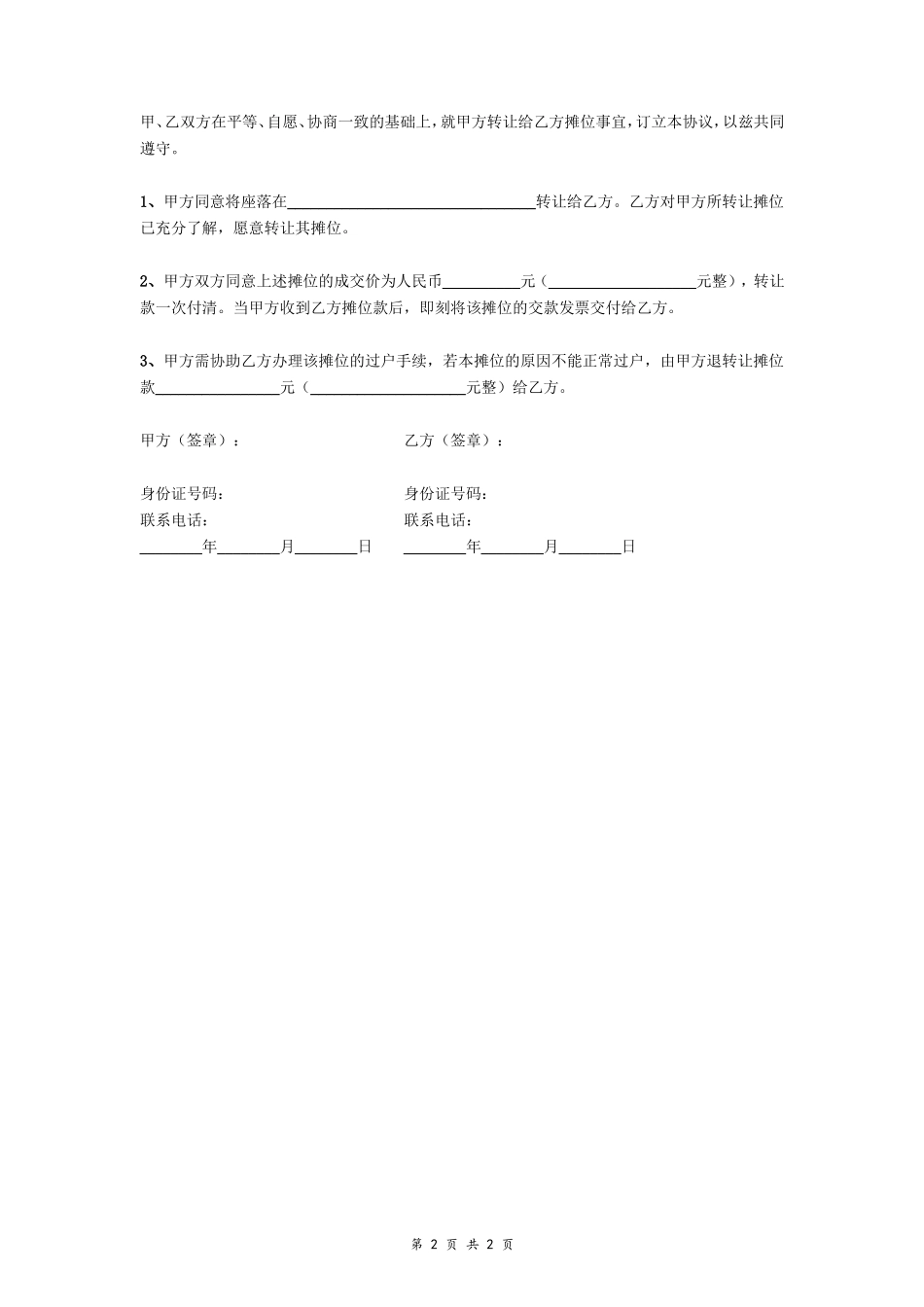 摊位转让协议 (简版)_第2页