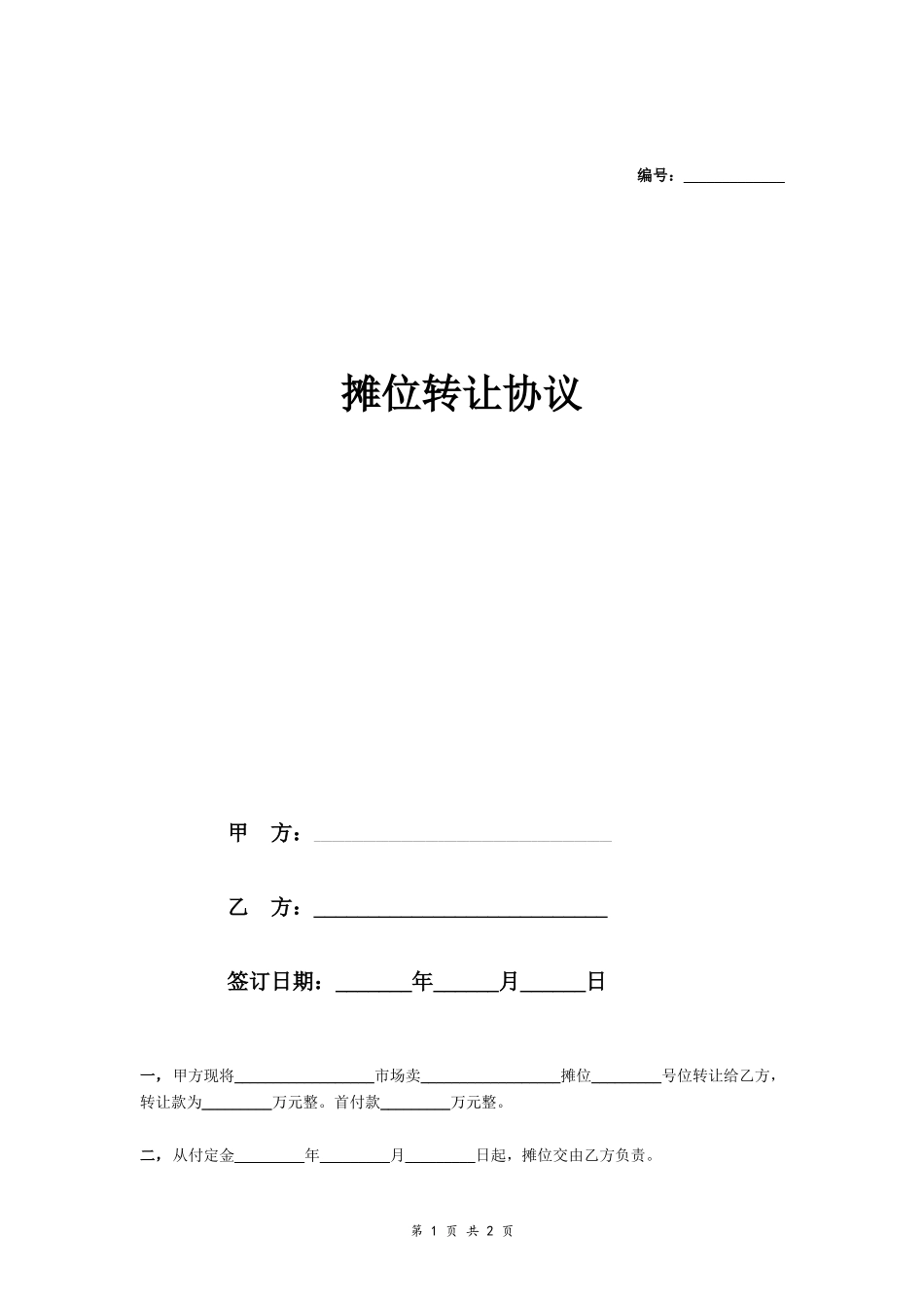 摊位转让协议（简版)_第1页