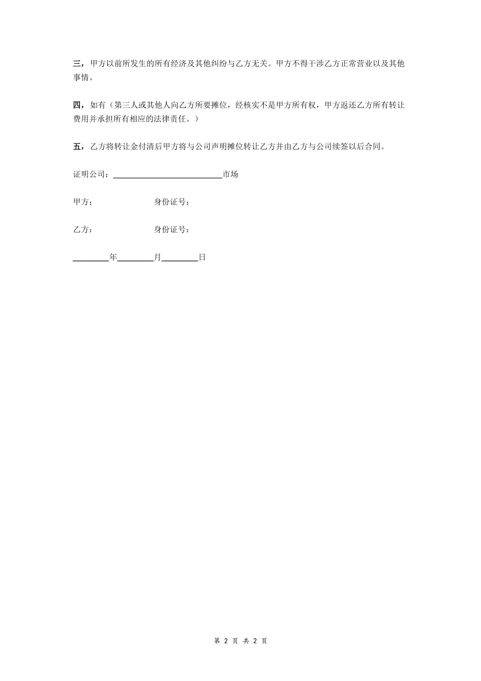摊位转让协议（简版)_第2页