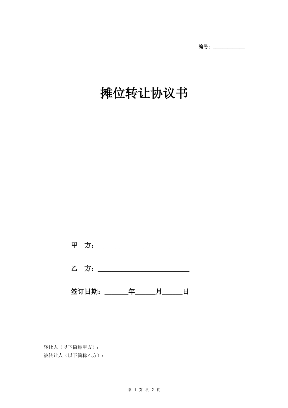 摊位转让协议书_第1页