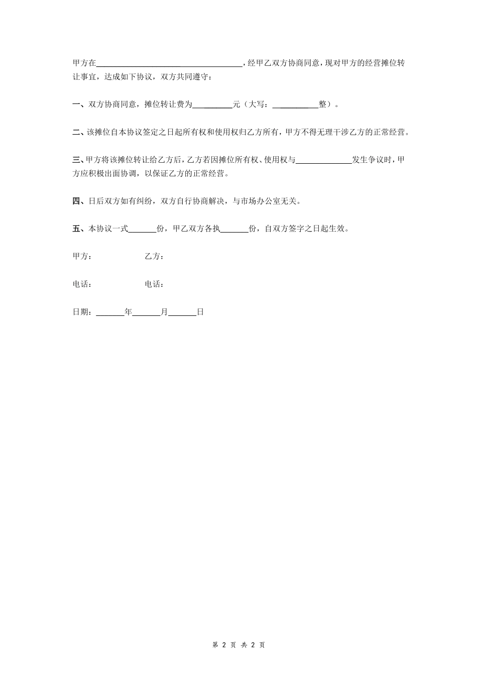 摊位转让协议书_第2页