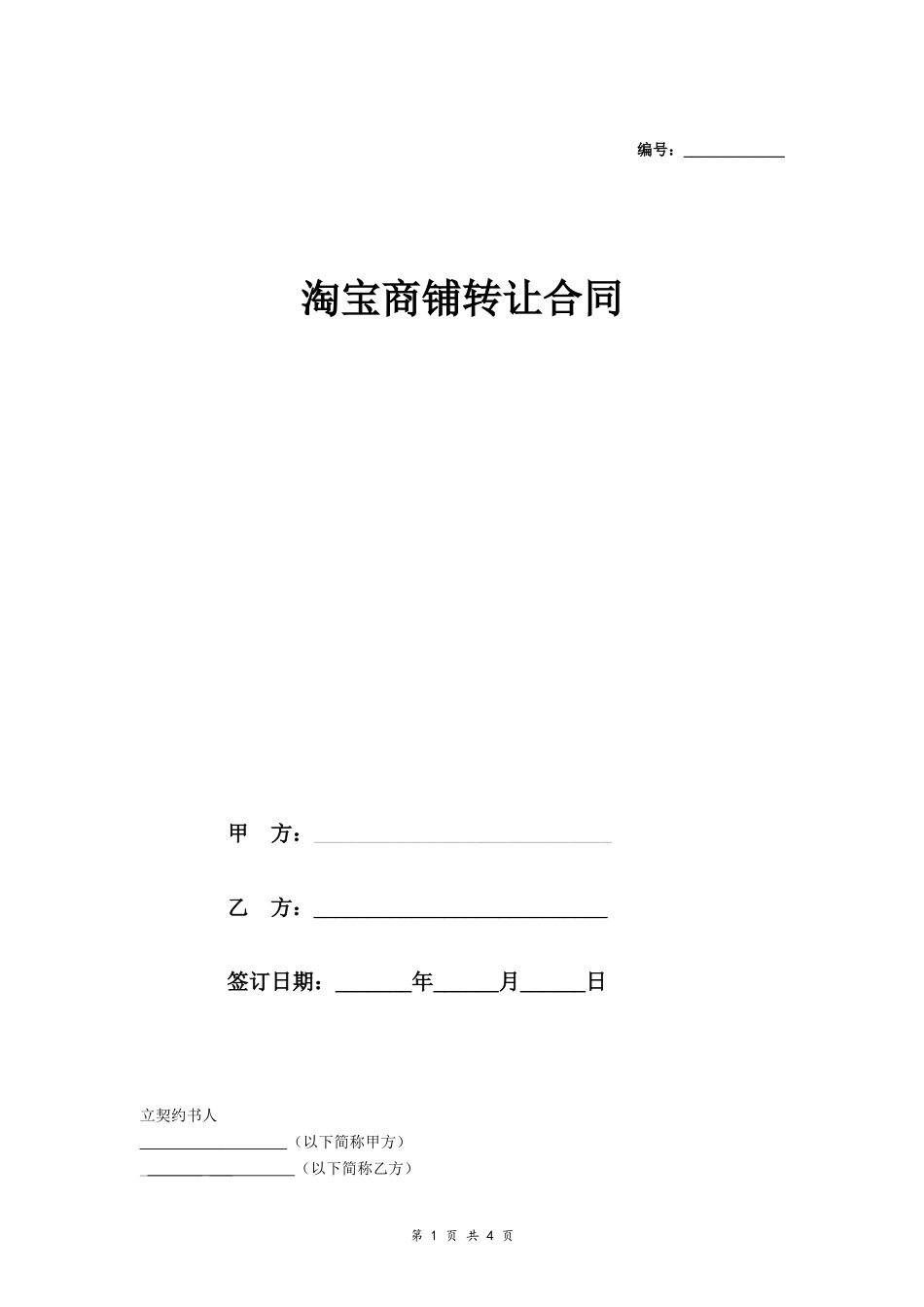 淘宝商铺转让合同_第1页