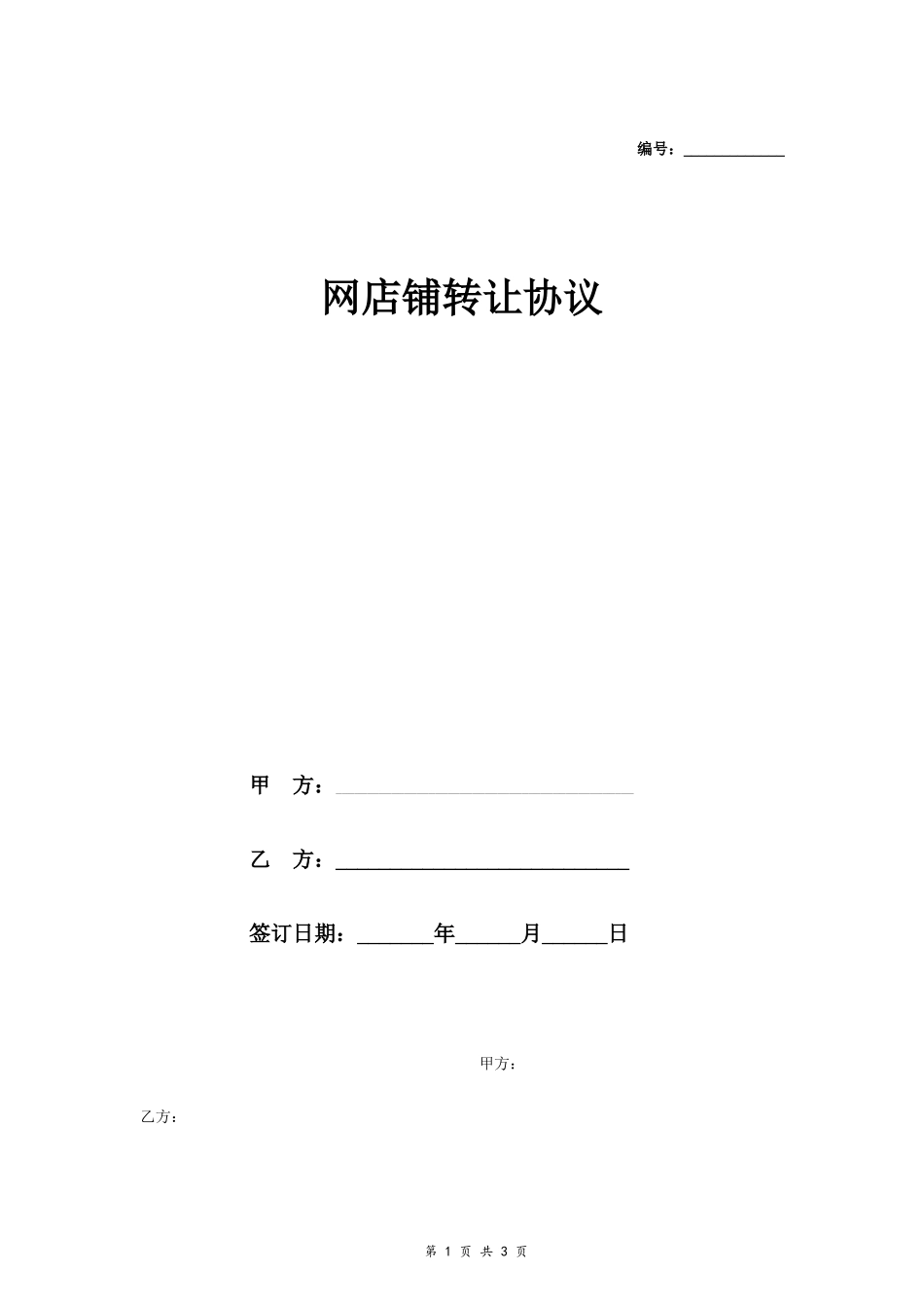 网店铺转让协议_第1页