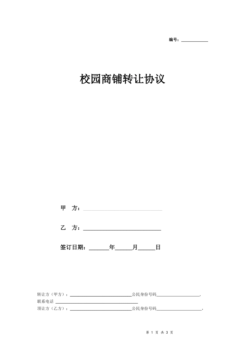 校园商铺转让协议(模板)_第1页