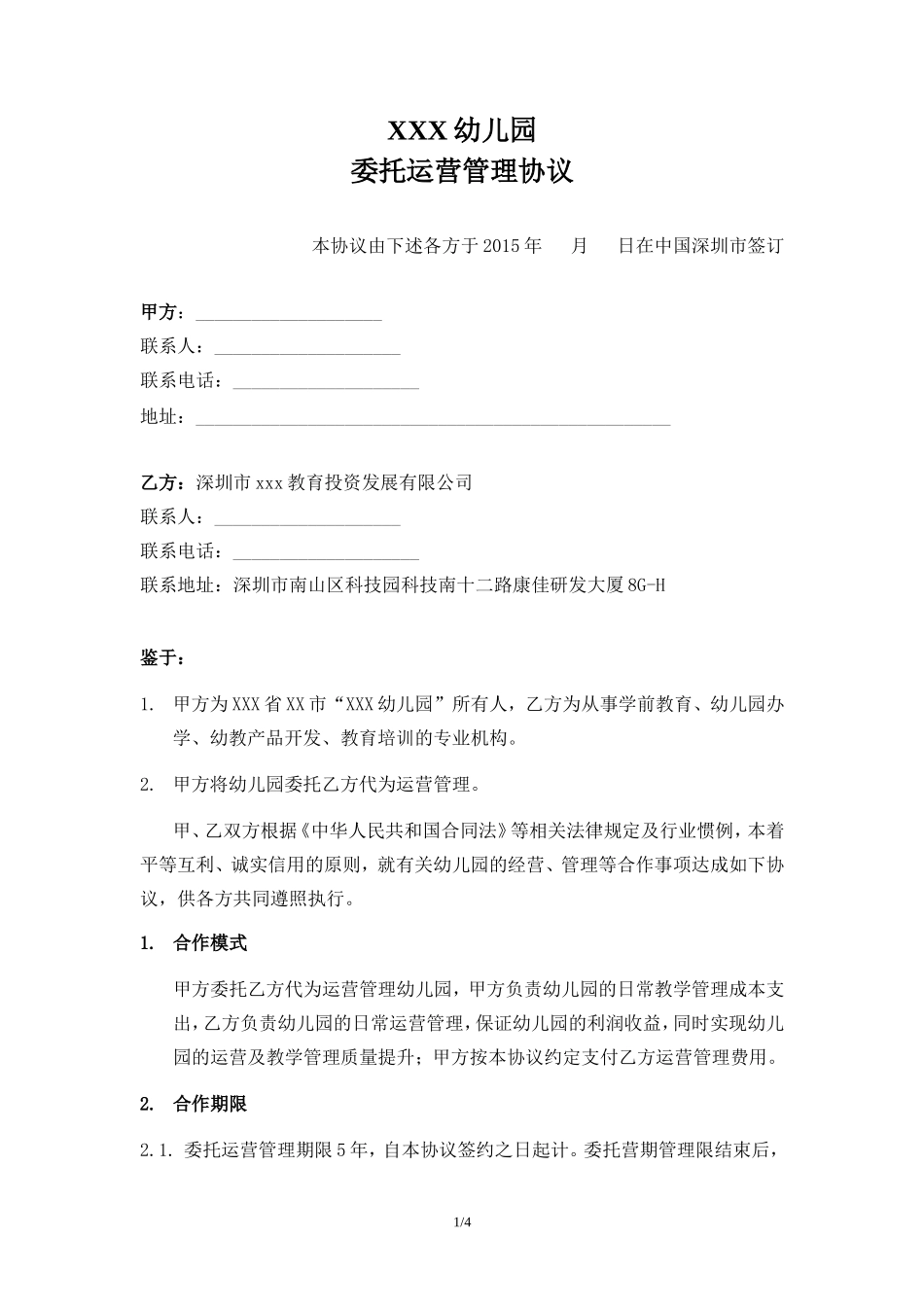 （幼儿园代运营协议）_第1页