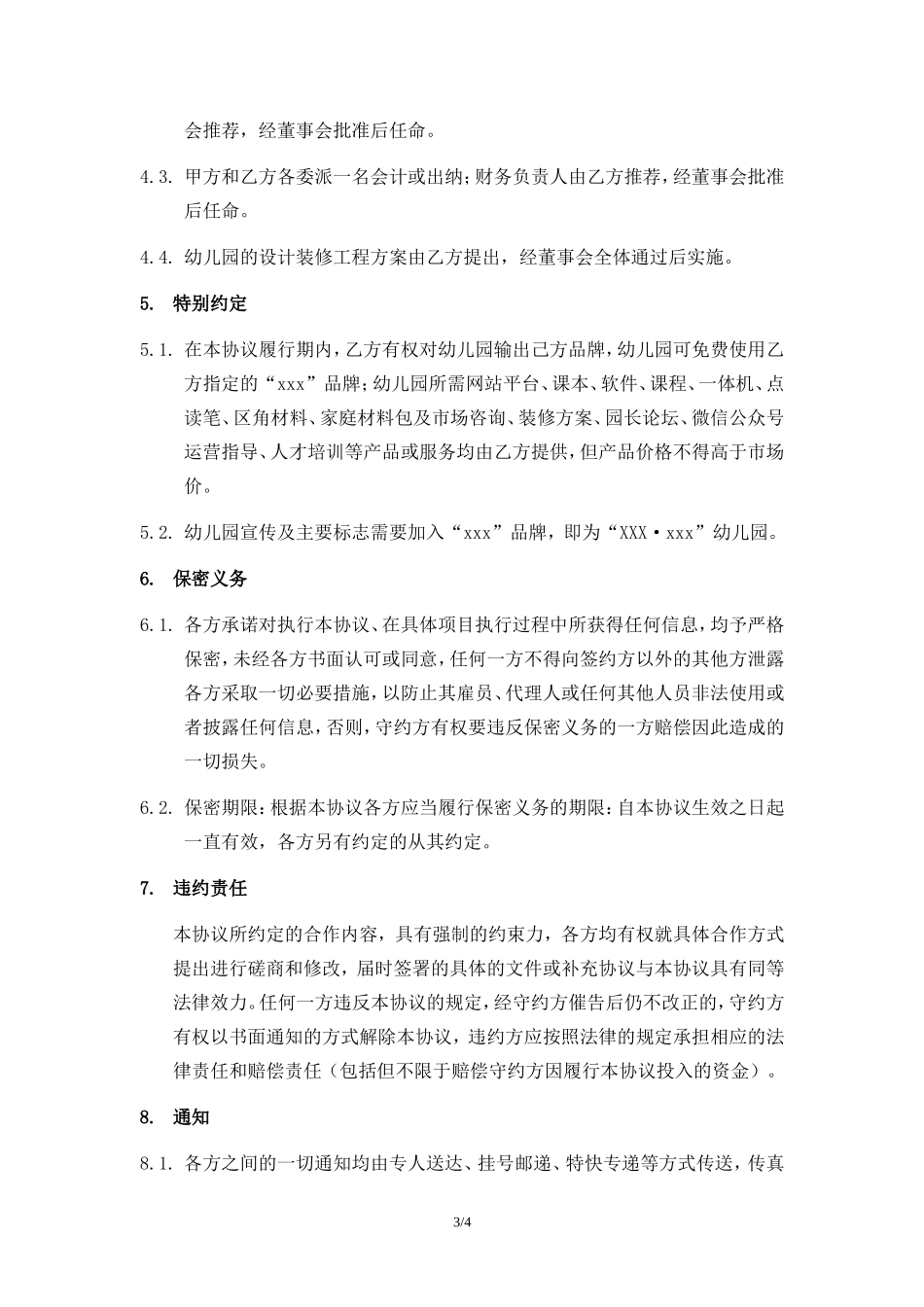 （幼儿园代运营协议）_第3页