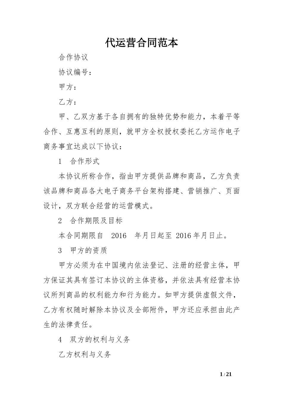 代运营合同范本_第1页