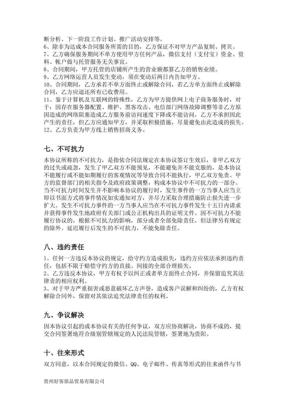 托管运营服务合同_第3页