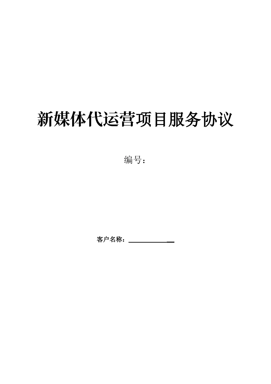 新媒体代运营协议_第1页