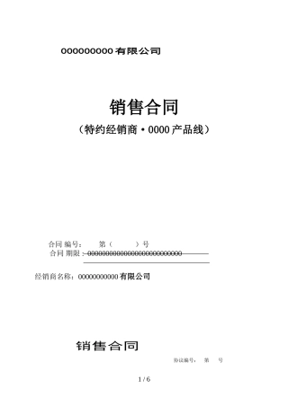 (特约经销商)合同范本