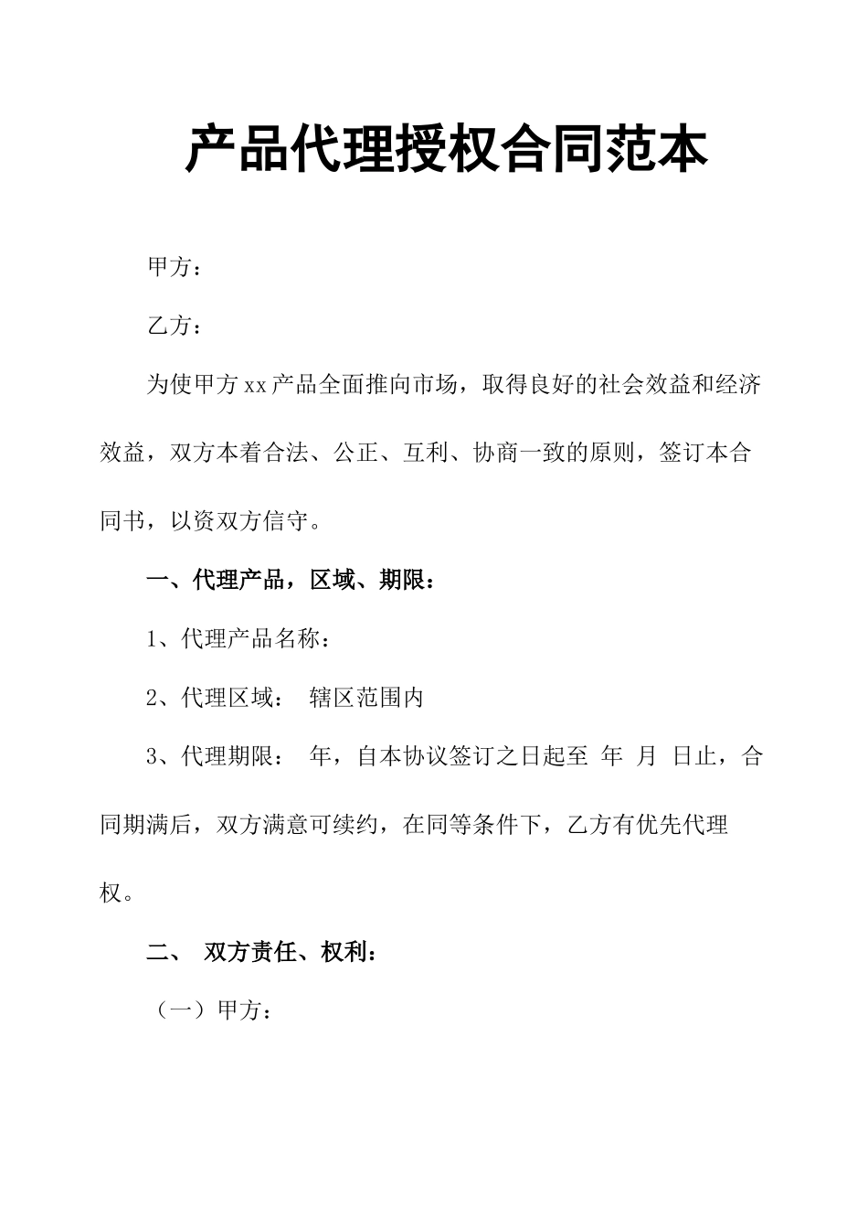 产品代理授权合同范本_第1页