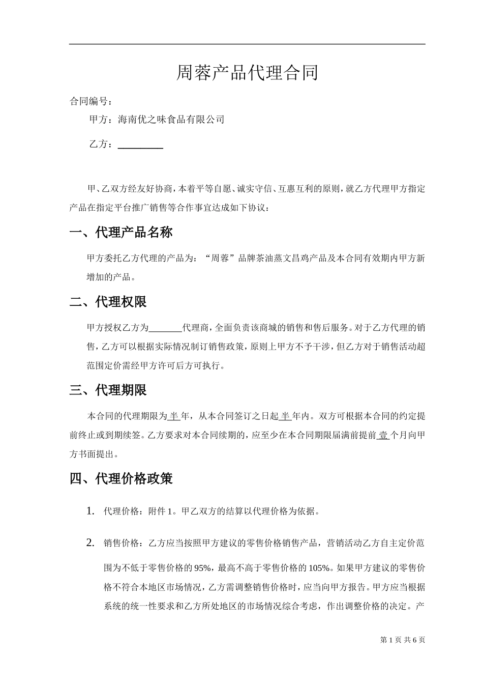 产品销售代理合同范本_第1页