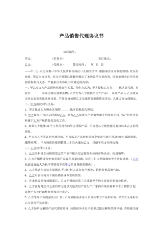 产品销售代理协议书(范本)