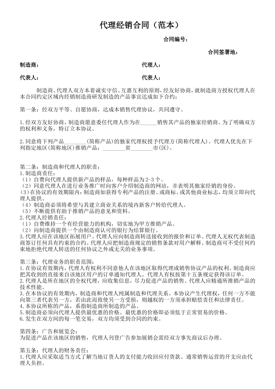 代理经销合同(范本)_第1页