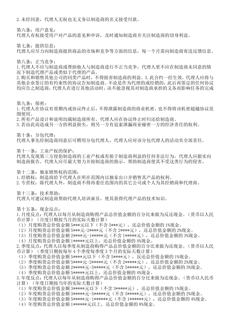 代理经销合同(范本)_第2页