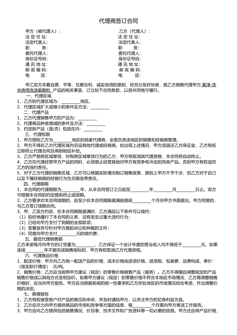 代理商合同_第1页