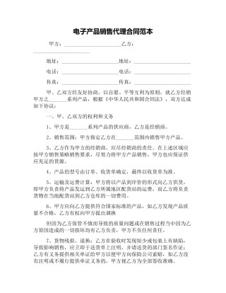 电子产品销售代理合同范本