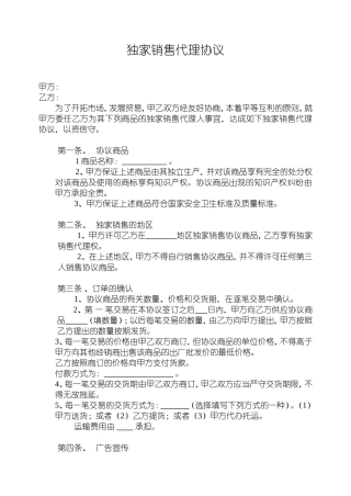 独家销售协议范本