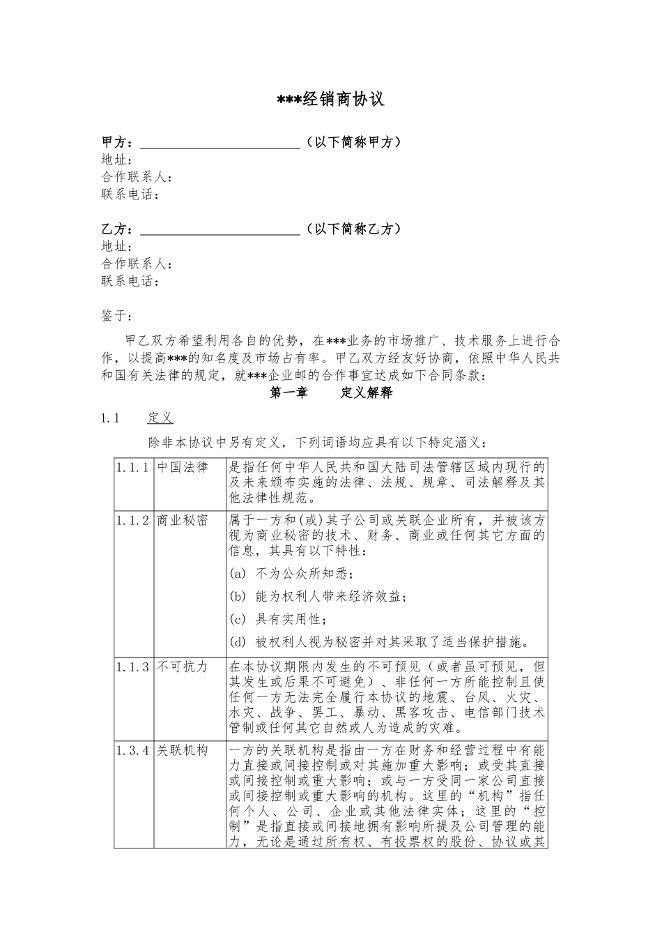 二级经销商协议模板(1)_第1页