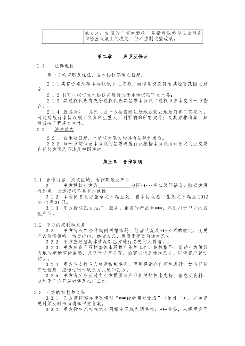 二级经销商协议模板(1)_第2页