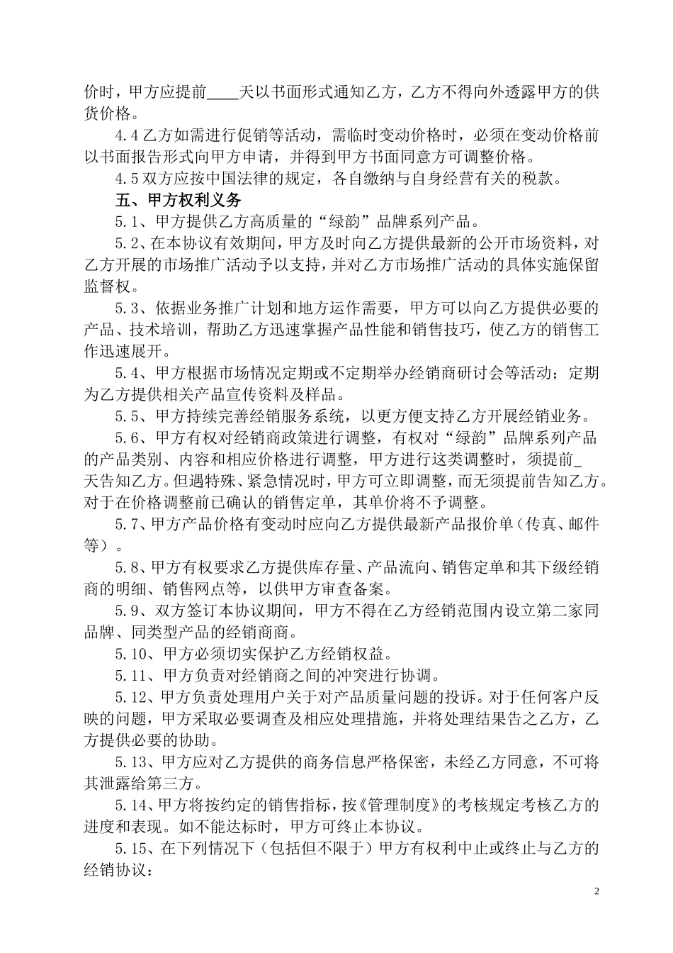 建材经销商协议书(精华版)_第2页