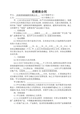 建材经销商协议书(精华版)