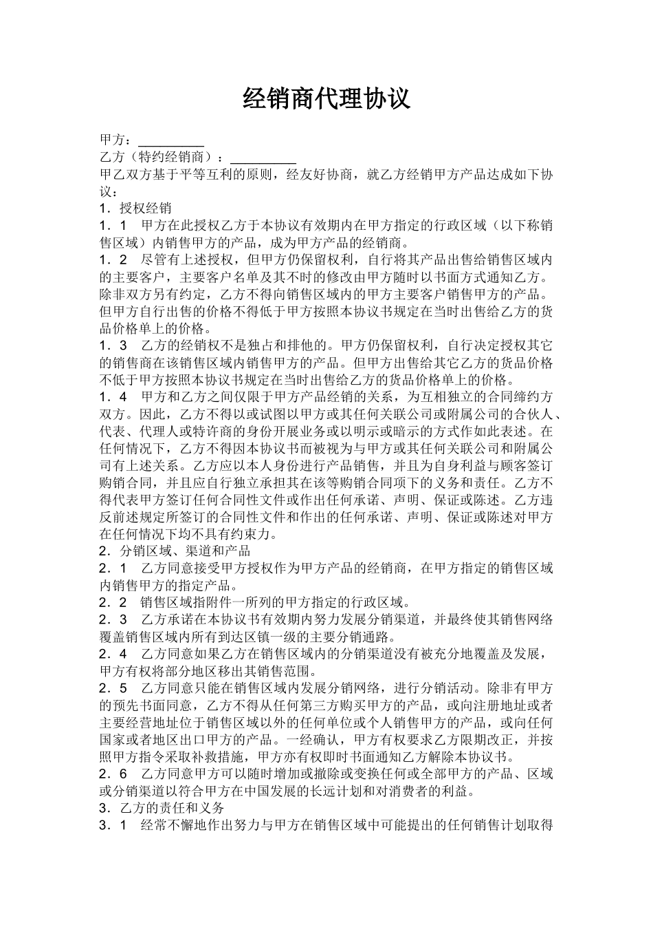经销商代理协议_第1页