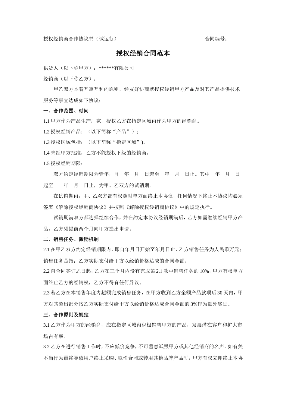 授权经销合同范本_第1页