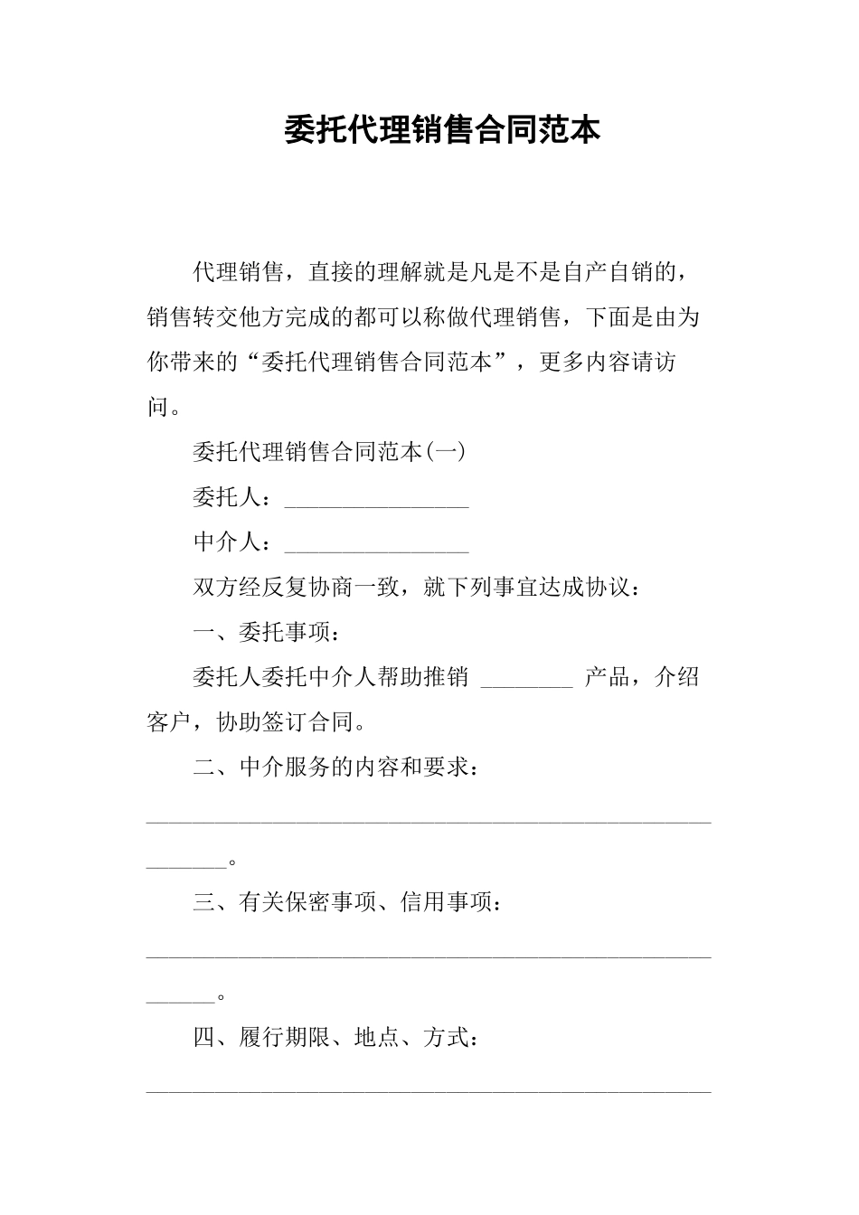 委托代理销售合同范本_第1页