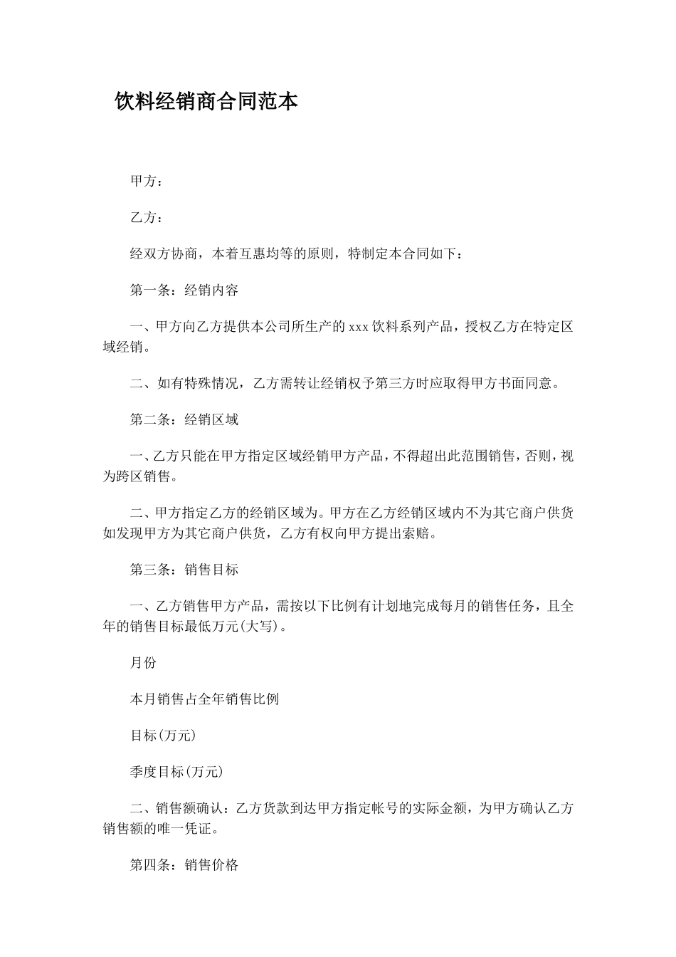 饮料经销商合同范本_第1页