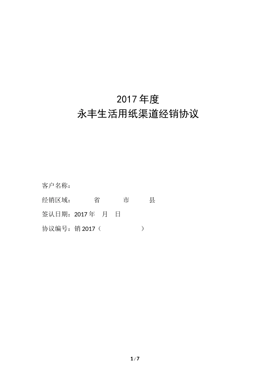 纸张渠道经销协议范本_第1页