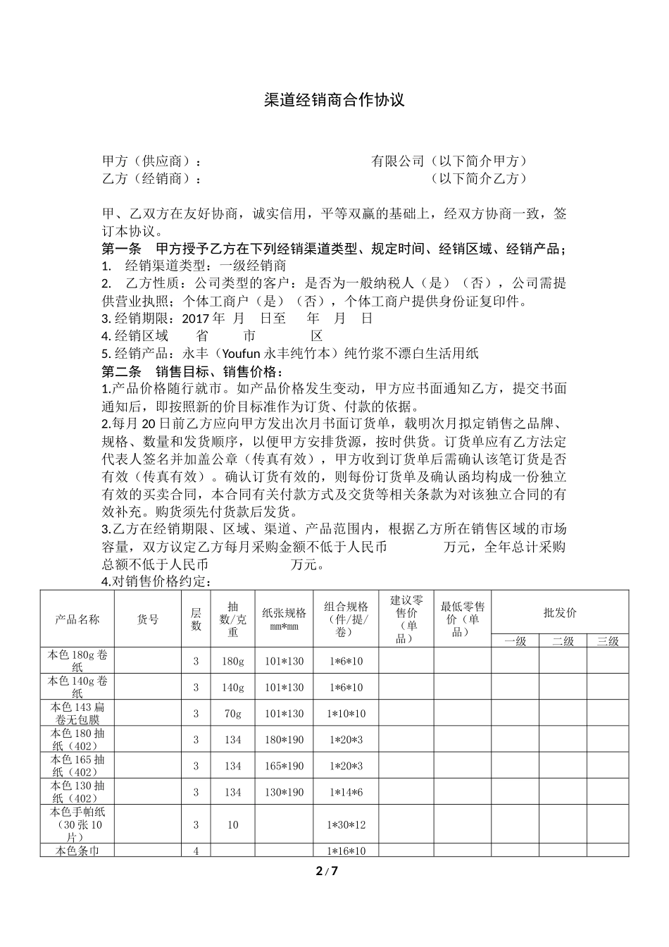 纸张渠道经销协议范本_第2页