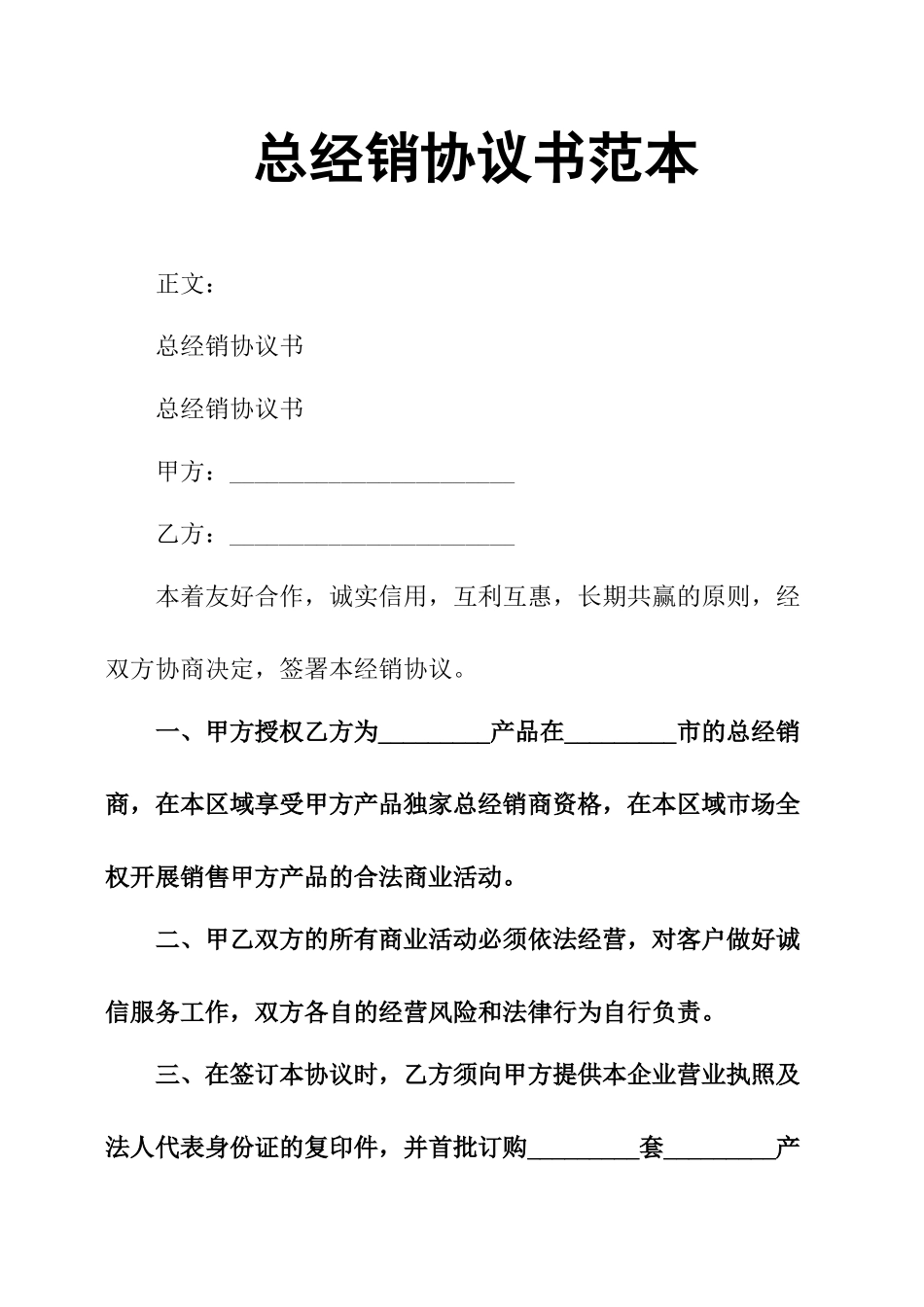 总经销协议书范本_第1页