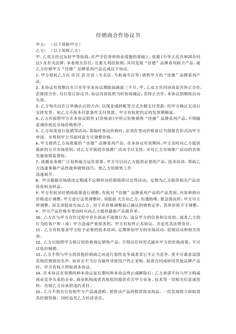 最新经销商合作协议书(范文)_第1页