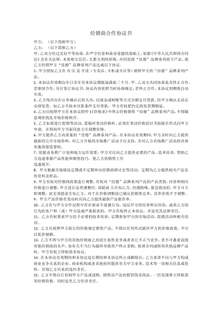 最新经销商合作协议书(范文)