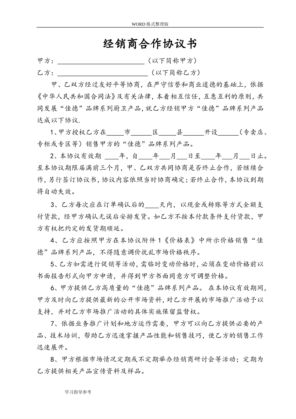 最新经销商合作协议文书[范本]_第1页