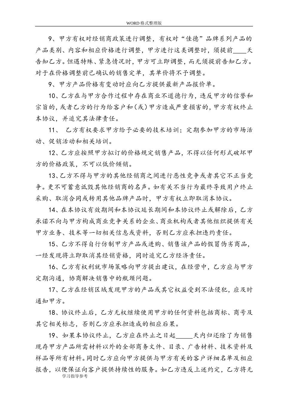 最新经销商合作协议文书[范本]_第2页