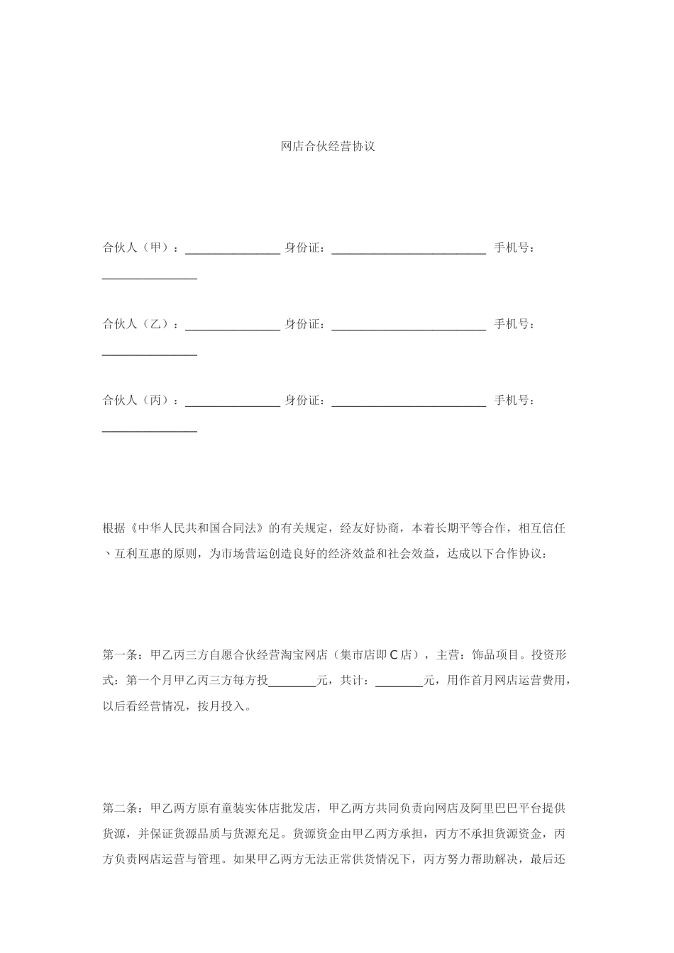 合作协议--淘宝店合伙经营协议 (1)_第1页