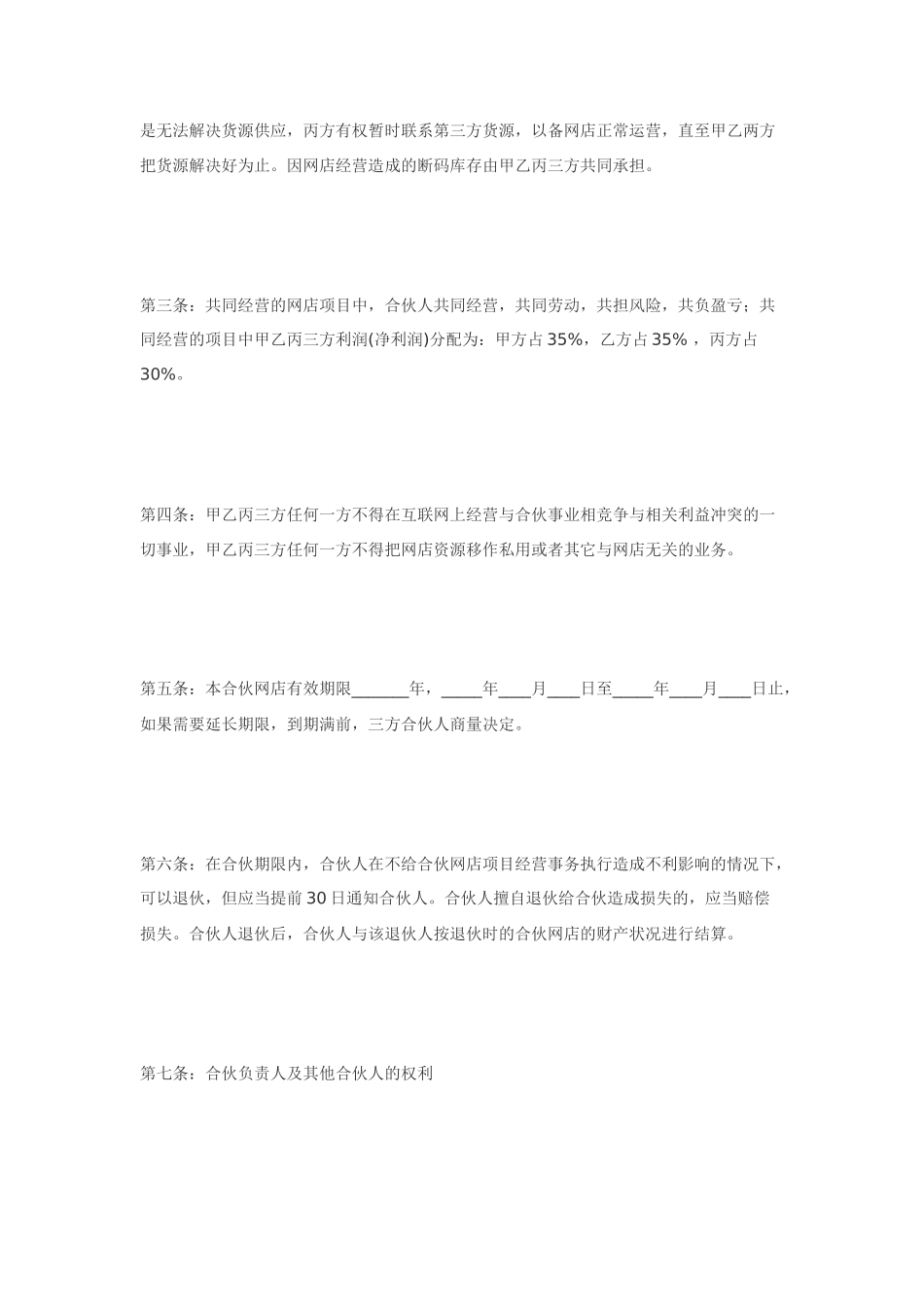 合作协议--淘宝店合伙经营协议 (1)_第2页