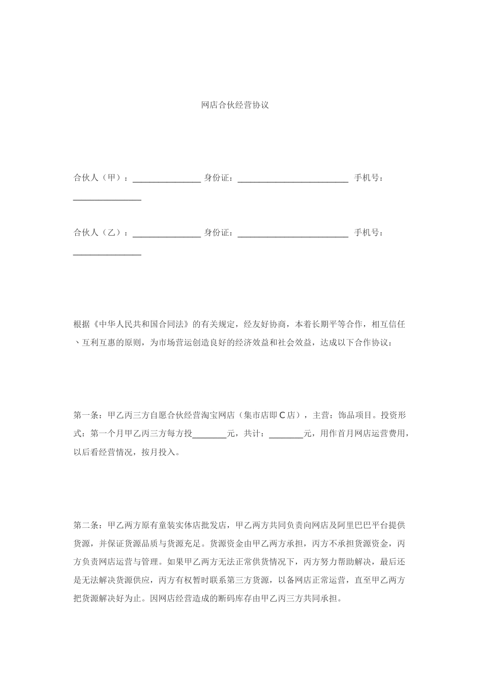 合作协议--淘宝店合伙经营协议_第1页