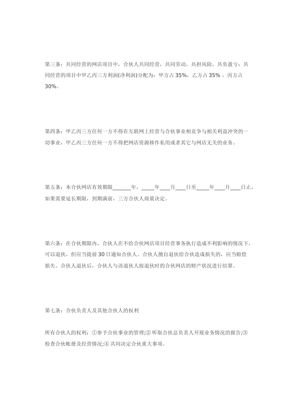 合作协议--淘宝店合伙经营协议_第2页